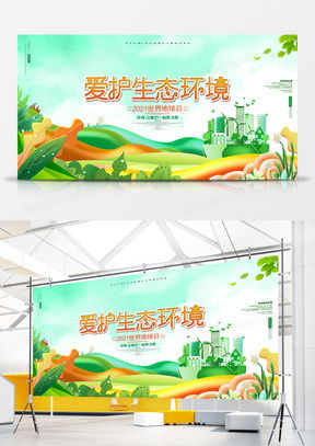 环境展板广告设计模板下载 精品环境展板广告设计大全 熊猫办公